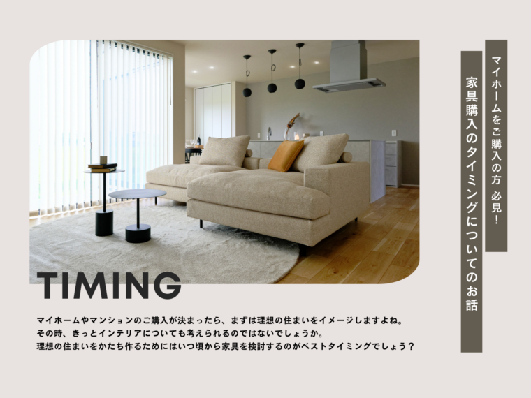 家具購入のタイミングについてのお話のイメージ画像