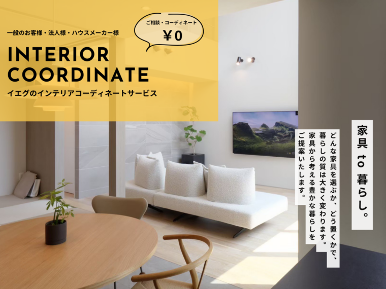 IEGのコーディネートサービスのイメージ画像