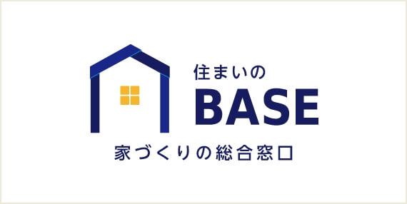 住まいのBASE